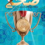 اطلاعیه دبیرخانه پنجمین دوره لیگ قرآنی ضحی در خصوص زمان برگزاری سال پنجم مسابقات تیمی قرآنیان گیلان